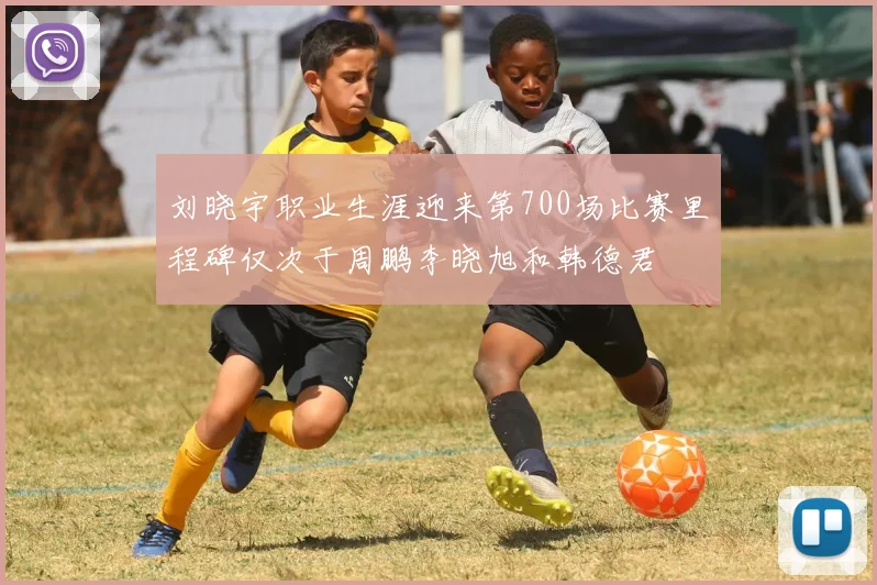 刘晓宇职业生涯迎来第700场比赛里程碑仅次于周鹏李晓旭和韩德君