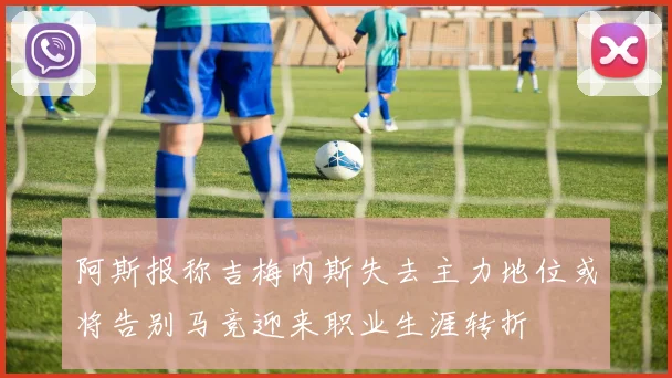 阿斯报称吉梅内斯失去主力地位或将告别马竞迎来职业生涯转折