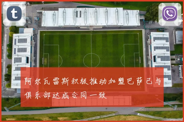 阿尔瓦雷斯积极推动加盟巴萨已与俱乐部达成合同一致