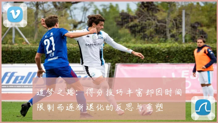追梦之路：得分技巧丰富却因时间限制而逐渐退化的反思与重塑