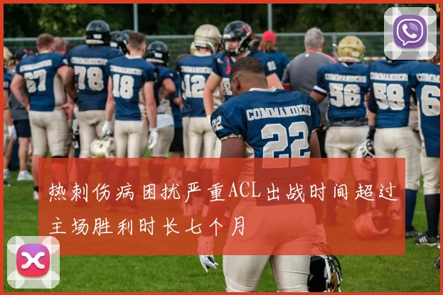 热刺伤病困扰严重ACL出战时间超过主场胜利时长七个月