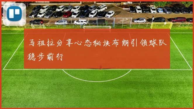 马祖拉分享心态秘诀布朗引领球队稳步前行