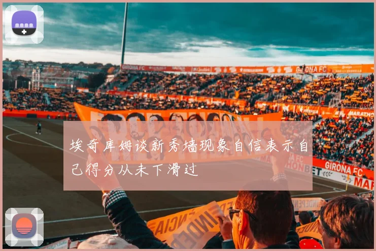 埃奇库姆谈新秀墙现象自信表示自己得分从未下滑过