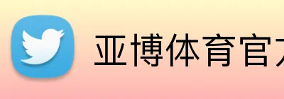 亚博体育官方网站 logo